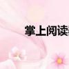 掌上閱讀器（關于掌上閱讀器簡介）