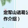 定軍山諸葛公墓下作（關于定軍山諸葛公墓下作介紹）