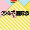 怎樣下國際象棋（關于怎樣下國際象棋介紹）