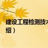 建設工程檢測技術與應用（關于建設工程檢測技術與應用介紹）