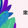 定力（關于定力介紹）