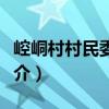 崆峒村村民委員會（關于崆峒村村民委員會簡介）