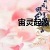 宙靈起源錄（關于宙靈起源錄介紹）