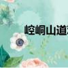 崆峒山道觀（關于崆峒山道觀簡介）