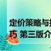 定價策略與技巧 第三版（關于定價策略與技巧 第三版介紹）