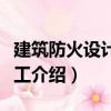 建筑防火設計與施工（關于建筑防火設計與施工介紹）