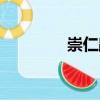 崇仁路（關于崇仁路簡介）