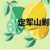 定軍山剿匪（關于定軍山剿匪介紹）