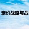 定價戰略與戰術（關于定價戰略與戰術介紹）