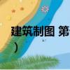 建筑制圖 第七版（關于建筑制圖 第七版介紹）
