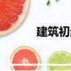 建筑初歩（關于建筑初歩介紹）