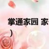 掌通家園 家長端（關于掌通家園 家長端簡介）