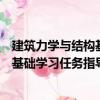 建筑力學與結構基礎學習任務指導書（關于建筑力學與結構基礎學習任務指導書介紹）