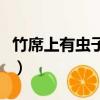 竹席上有蟲子是什么蟲（竹席上的蟲子是什么）