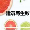 建筑寫生教程（關于建筑寫生教程介紹）