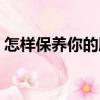 怎樣保養你的膽（關于怎樣保養你的膽介紹）
