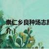 崇仁鄉良種場志愿服務隊（關于崇仁鄉良種場志愿服務隊簡介）