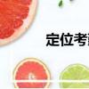 定位考勤（關于定位考勤介紹）