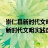 崇仁縣新時代文明實踐自然資源局志愿服務隊（關于崇仁縣新時代文明實踐自然資源局志愿服務隊簡介）
