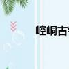 崆峒古鎮（關于崆峒古鎮簡介）
