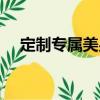 定制專屬美男（關于定制專屬美男介紹）