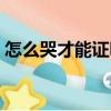 怎么哭才能證明（關于怎么哭才能證明介紹）