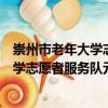 崇州市老年大學志愿者服務隊元通分隊（關于崇州市老年大學志愿者服務隊元通分隊簡介）