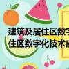 建筑及居住區數字化技術應用智能門鎖安全（關于建筑及居住區數字化技術應用智能門鎖安全介紹）