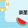 崇圣宮（關于崇圣宮簡介）
