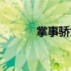 掌事驕女（關于掌事驕女簡介）