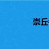 崇丘寺（關于崇丘寺簡介）