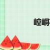 崆峒花（關于崆峒花簡介）