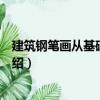 建筑鋼筆畫從基礎到創作（關于建筑鋼筆畫從基礎到創作介紹）