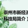 崇州市新經濟和科技局（關于崇州市新經濟和科技局簡介）