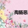 掏腸惡魔（關于掏腸惡魔簡介）