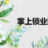 掌上鎖業網（關于掌上鎖業網簡介）