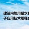 建筑內墻用耐水膩子應用技術規程（關于建筑內墻用耐水膩子應用技術規程介紹）
