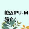 峻邁IPU-MDK-13（關于峻邁IPU-MDK-13簡介）