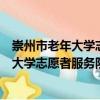 崇州市老年大學志愿者服務隊阮族班小隊（關于崇州市老年大學志愿者服務隊阮族班小隊簡介）