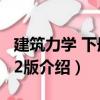 建筑力學 下冊 第2版（關于建筑力學 下冊 第2版介紹）