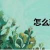 怎么就（關于怎么就介紹）
