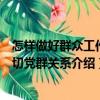 怎樣做好群眾工作密切黨群關系（關于怎樣做好群眾工作密切黨群關系介紹）