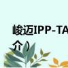 峻邁IPP-TA4-13（關于峻邁IPP-TA4-13簡介）