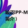 峻邁IPP-MA4-33（關于峻邁IPP-MA4-33簡介）