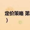 定價策略 第三版（關于定價策略 第三版介紹）