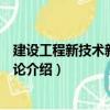 建設工程新技術新工藝概論（關于建設工程新技術新工藝概論介紹）