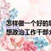怎樣做一個好的思想政治工作干部（關于怎樣做一個好的思想政治工作干部介紹）