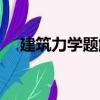 建筑力學題解（關于建筑力學題解介紹）