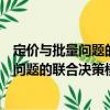 定價與批量問題的聯合決策模型及其方法（關于定價與批量問題的聯合決策模型及其方法介紹）