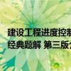 建設工程進度控制經典題解 第三版（關于建設工程進度控制經典題解 第三版介紹）